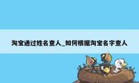 淘宝通过姓名查人_如何根据淘宝名字查人