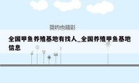 全国甲鱼养殖基地有找人_全国养殖甲鱼基地信息