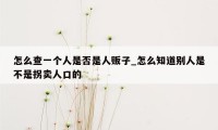 怎么查一个人是否是人贩子_怎么知道别人是不是拐卖人口的