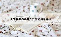 女子收10000与人开房的简单介绍