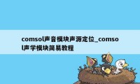 comsol声音模块声源定位_comsol声学模块简易教程