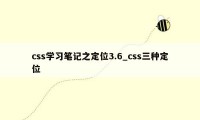 css学习笔记之定位3.6_css三种定位