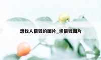 想找人借钱的图片_求借钱图片