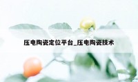 压电陶瓷定位平台_压电陶瓷技术