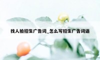 找人拍招生广告词_怎么写招生广告词语