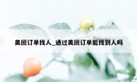 美团订单找人_通过美团订单能找到人吗