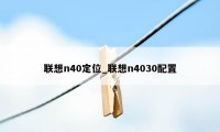 联想n40定位_联想n4030配置