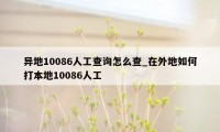 异地10086人工查询怎么查_在外地如何打本地10086人工