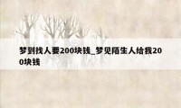 梦到找人要200块钱_梦见陌生人给我200块钱