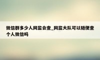 微信群多少人网监会查_网监大队可以随便查个人微信吗