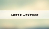 人姓名查重_人名字查重系统