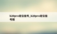 k20pro定位信号_k20pro定位信号弱