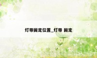 灯带固定位置_灯带 固定