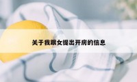 关于我跟女提出开房的信息