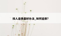 找人追债最好办法_如何追债?