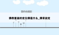 佛教里面的定位佛是什么_佛家说定