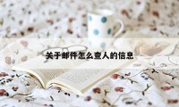 关于邮件怎么查人的信息