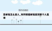 靠邮箱怎么查人_如何根据邮箱查到那个人是谁