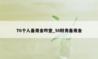 T6个人备用金咋查_t6财务备用金