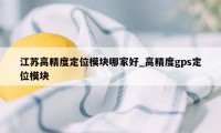 江苏高精度定位模块哪家好_高精度gps定位模块