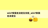 win7安装无法定位分区_win7安装 无法定位