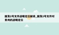 国发2号文件战略定位解读_国发2号文件对贵州的战略定位