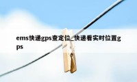 ems快递gps查定位_快递看实时位置gps