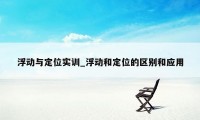 浮动与定位实训_浮动和定位的区别和应用