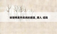 田镖师离开房间的原因_镖人 结局