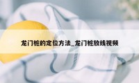 龙门桩的定位方法_龙门桩放线视频