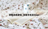 获取手机定位_获取手机定位api