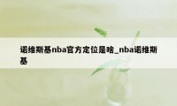 诺维斯基nba官方定位是啥_nba诺维斯基