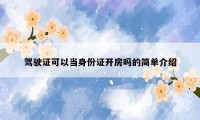 驾驶证可以当身份证开房吗的简单介绍