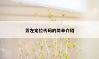 靠左定位代码的简单介绍