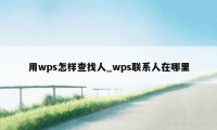 用wps怎样查找人_wps联系人在哪里