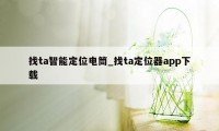 找ta智能定位电筒_找ta定位器app下载