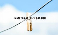 lora定位系统_lora系统架构