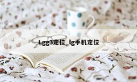 Lgg3定位_lg手机定位