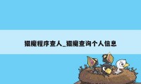 猎魔程序查人_猎魔查询个人信息