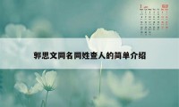 郭思文同名同姓查人的简单介绍