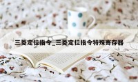 三菱定位指令_三菱定位指令特殊寄存器