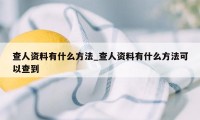 查人资料有什么方法_查人资料有什么方法可以查到