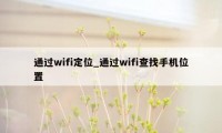 通过wifi定位_通过wifi查找手机位置