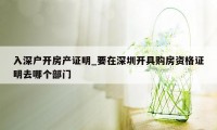 入深户开房产证明_要在深圳开具购房资格证明去哪个部门