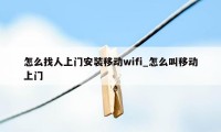 怎么找人上门安装移动wifi_怎么叫移动上门