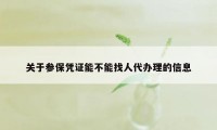 关于参保凭证能不能找人代办理的信息