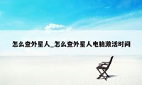 怎么查外星人_怎么查外星人电脑激活时间