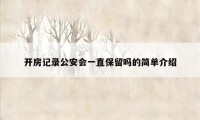 开房记录公安会一直保留吗的简单介绍