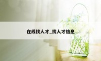 在线找人才_找人才信息