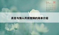 高官与情人开房视频的简单介绍